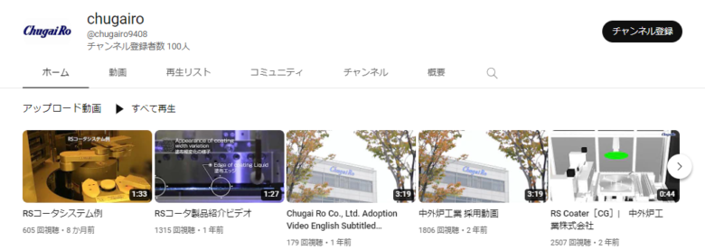 中外炉工業のYouTubeチャンネル