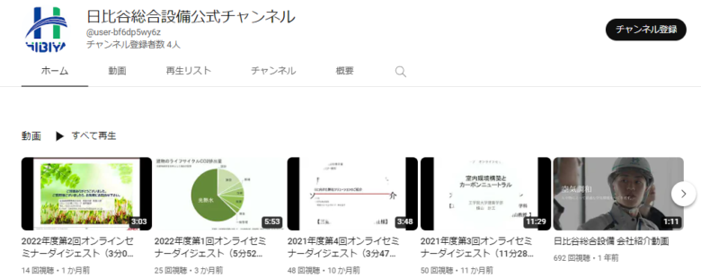 日比谷総合設備のYouTubeチャンネル