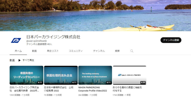 日本パーカライジングのYouTubeチャンネル