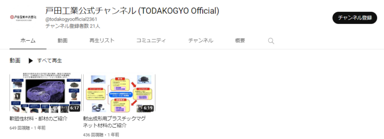 戸田工業のYouTubeチャンネル