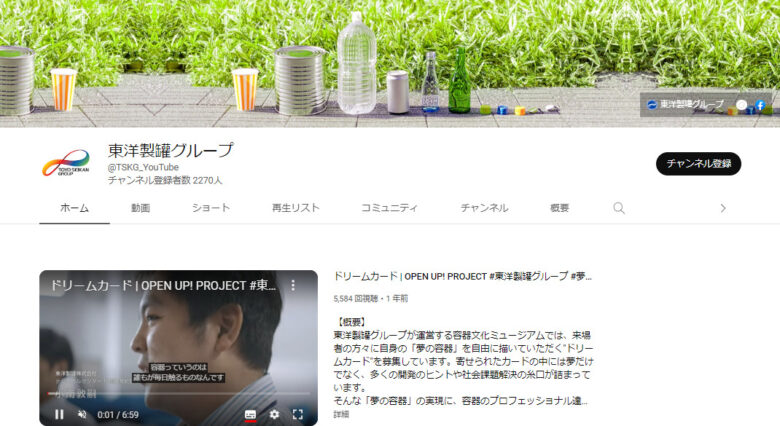 東洋製罐グループホールディングスのYouTubeチャンネル