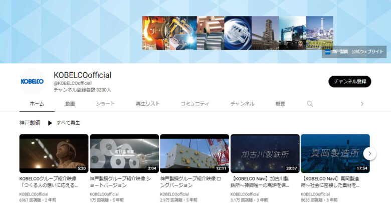 神戸製鋼所のYouTubeチャンネル