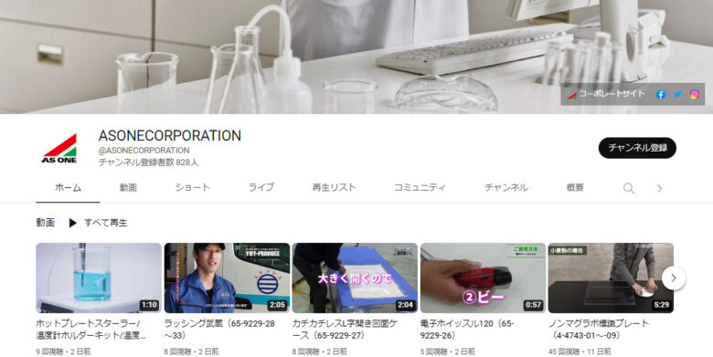 アズワンのYouTubeチャンネル