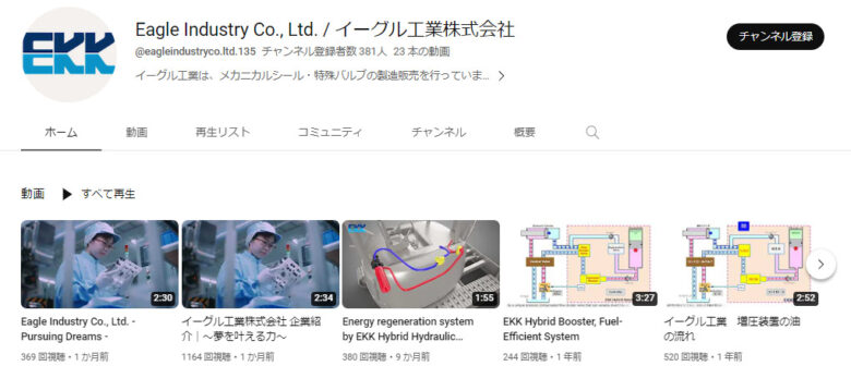 イーグル工業のYouTubeチャンネル