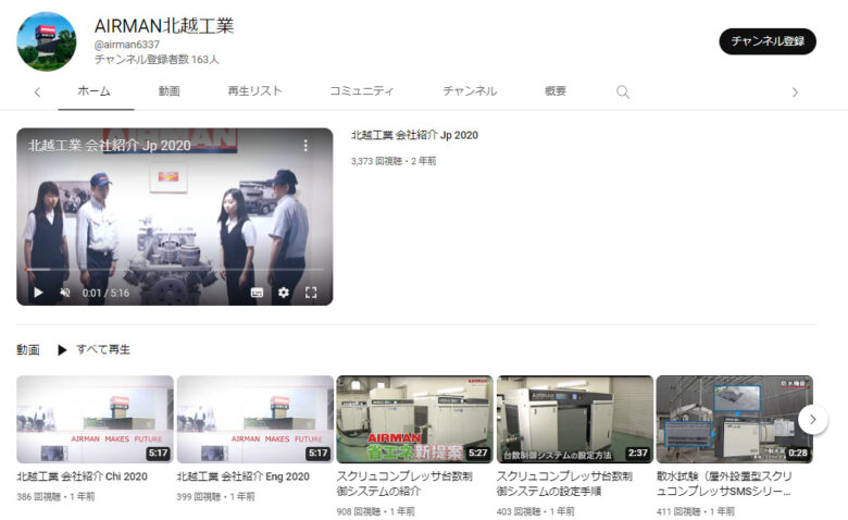 北越工業のYouTubeチャンネル