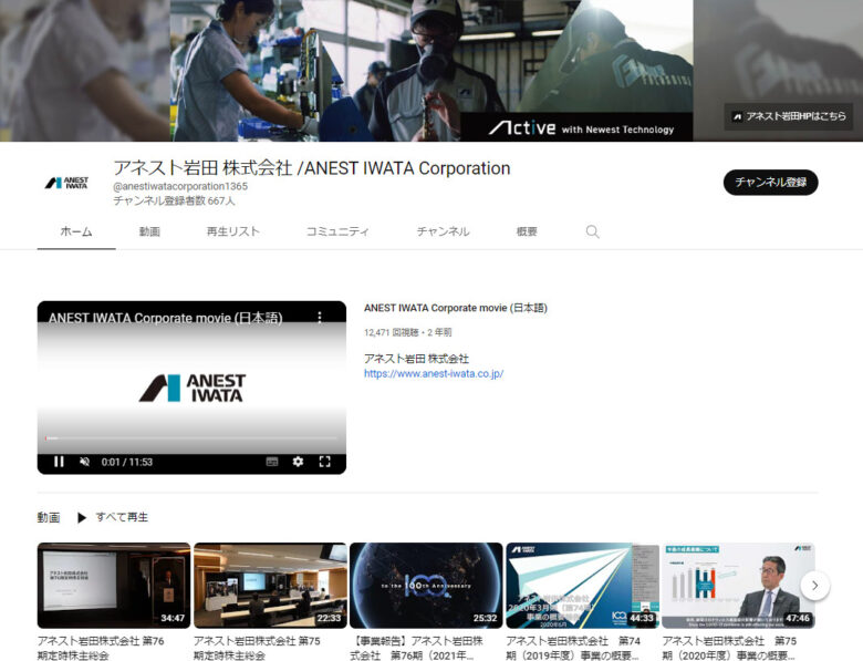 アネスト岩田のYouTubeチャンネル