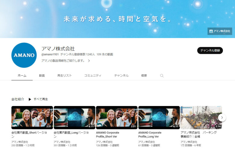 アマノのYouTubeチャンネル
