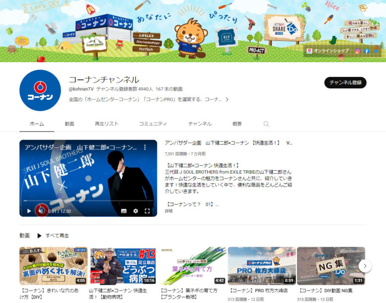 コーナン商事のYouTubeチャンネル