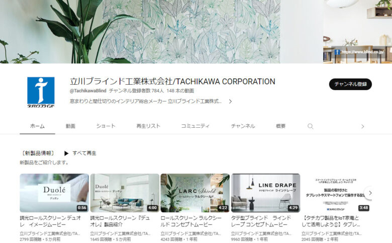 立川ブラインド工業のYouTubeチャンネル
