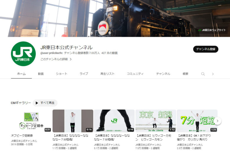 東日本旅客鉄道のYouTubeチャンネル