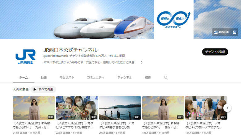 西日本旅客鉄道のYouTubeチャンネル