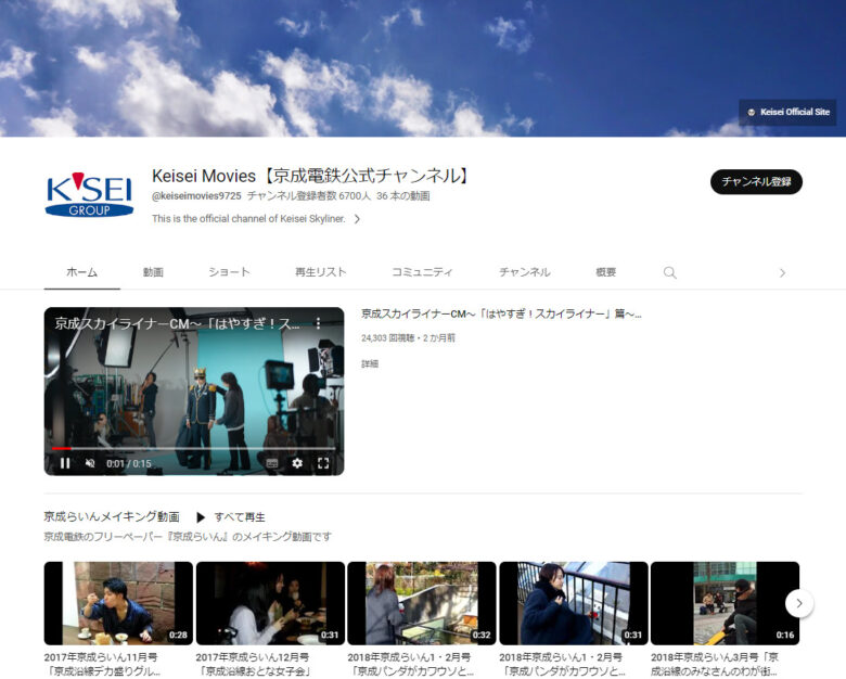 京成電鉄のYouTubeチャンネル