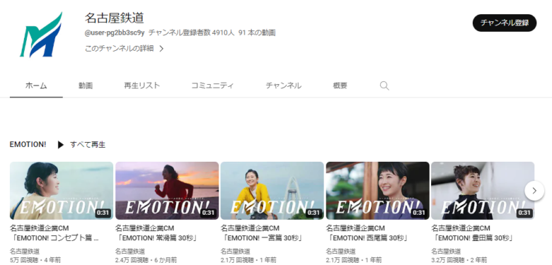 名古屋鉄道のYouTubeチャンネル