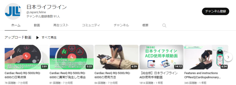 日本ライフラインのYouTubeチャンネル
