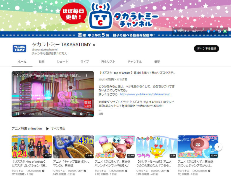 タカラトミーのYouTubeチャンネル