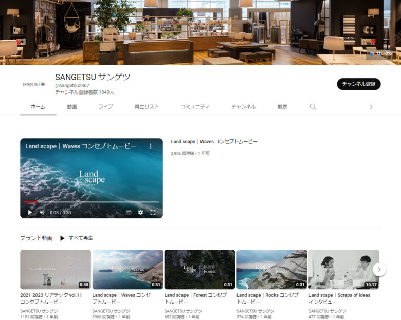 サンゲツのYouTubeチャンネル