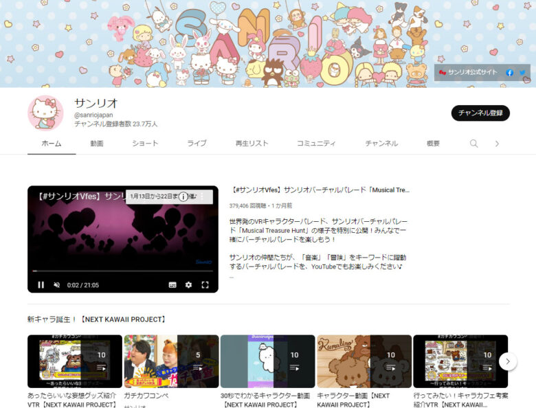 サンリオのYouTubeチャンネル