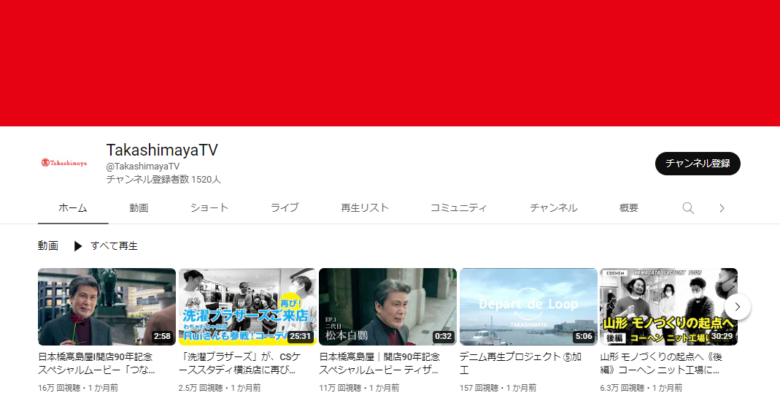 高島屋のYouTubeチャンネル