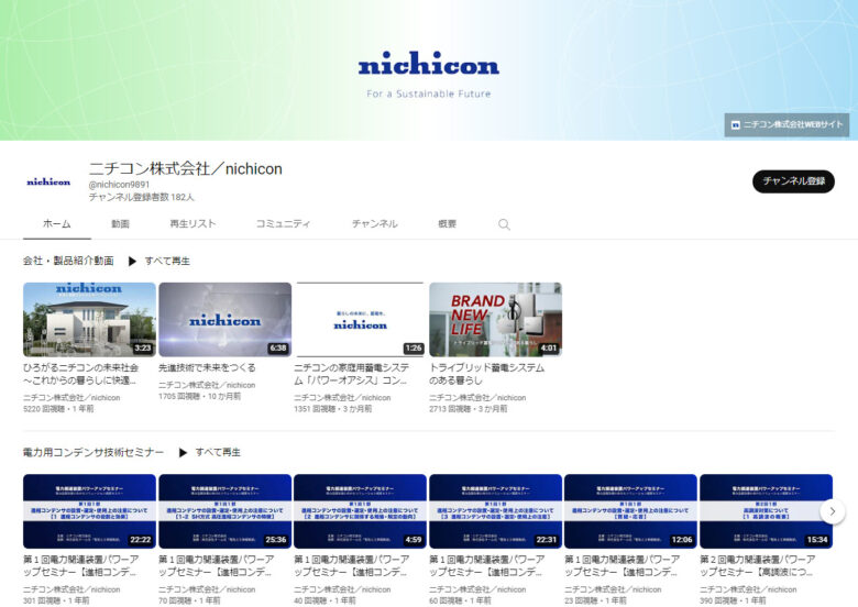 ニチコンのYouTubeチャンネル
