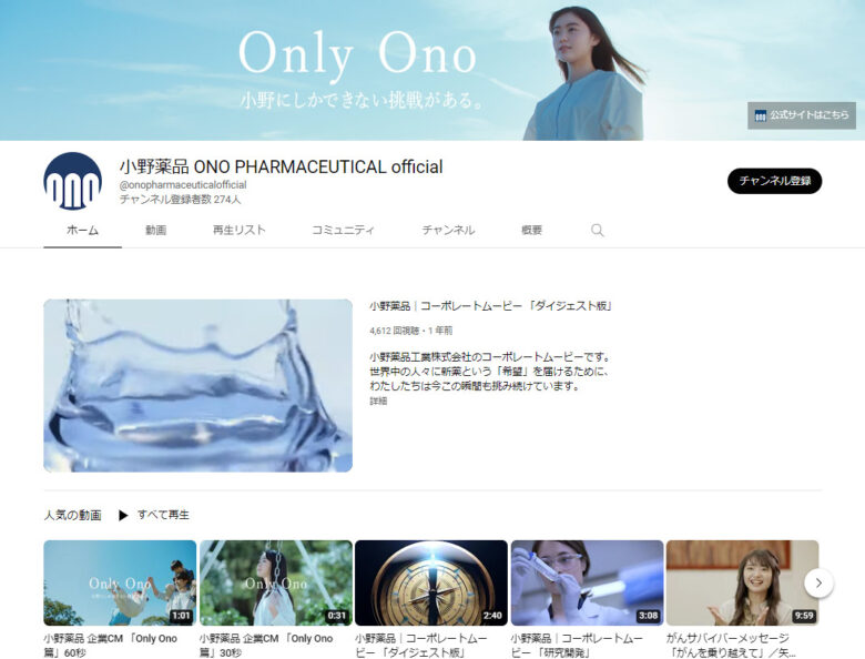 小野薬品工業のYouTubeチャンネル