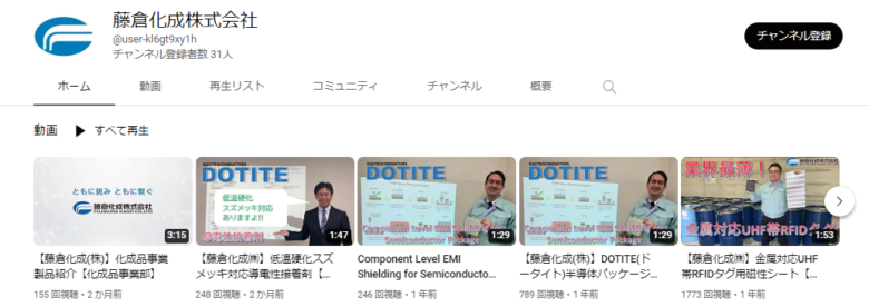 藤倉化成のYouTubeチャンネル