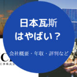 日本瓦斯はやばいのか