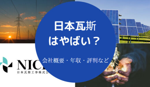 【ニチガス（日本瓦斯）はやばい？】就職難易度・年収・きつい？等