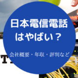 日本電信電話はやばいのか