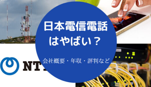 【日本電信電話の年収】給料・口コミ・評判・離職率・年収低い？など