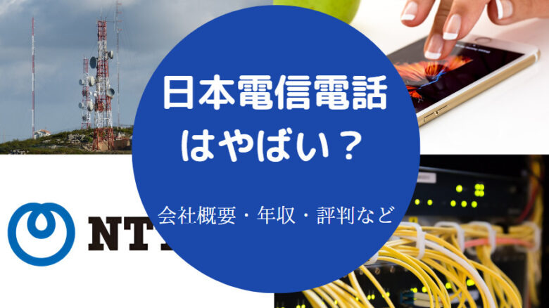 日本電信電話はやばいのか