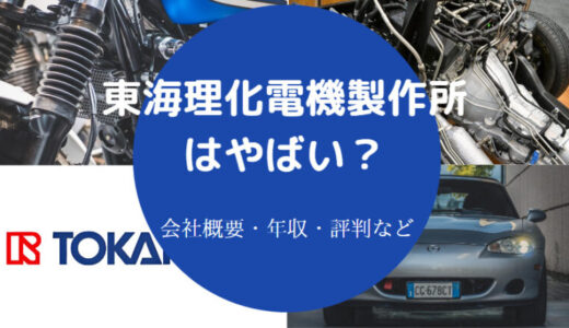 【東海理化電機製作所のパワハラ？】年収低い？潰れる？評判は？など