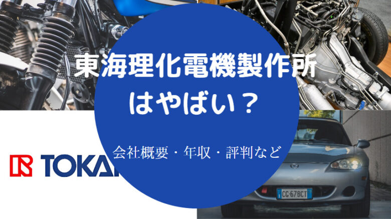 東海理化電機製作所はやばいのか
