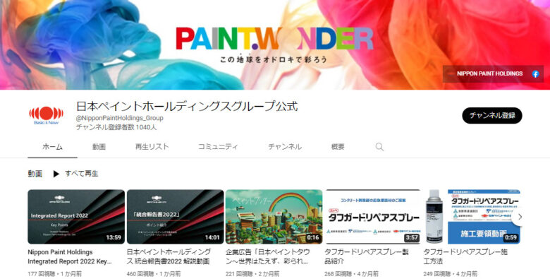 日本ペイントホールディングスのYouTubeチャンネル