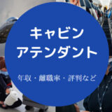 キャビンアテンダントに向いてる人