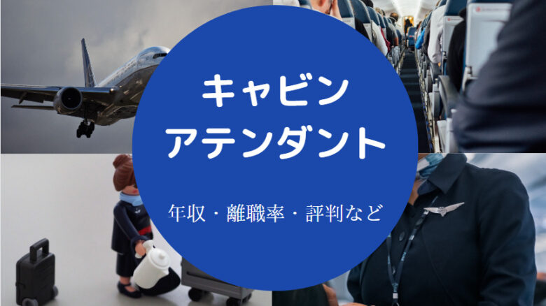キャビンアテンダントに向いてる人