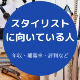スタイリストに向いている人