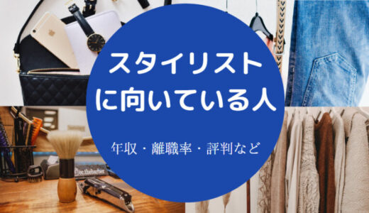 【スタイリストの年収】大変なこと・向いている人・有名人など