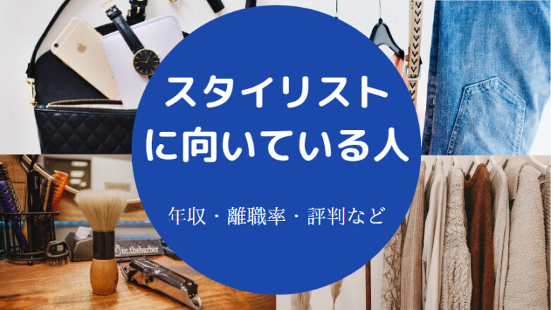 スタイリストに向いている人