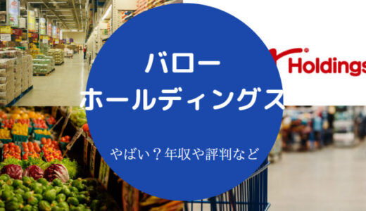 【バローホールディングスはやばい？】最悪？きつい？評判・離職率等