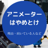 アニメーターはやめとけ?