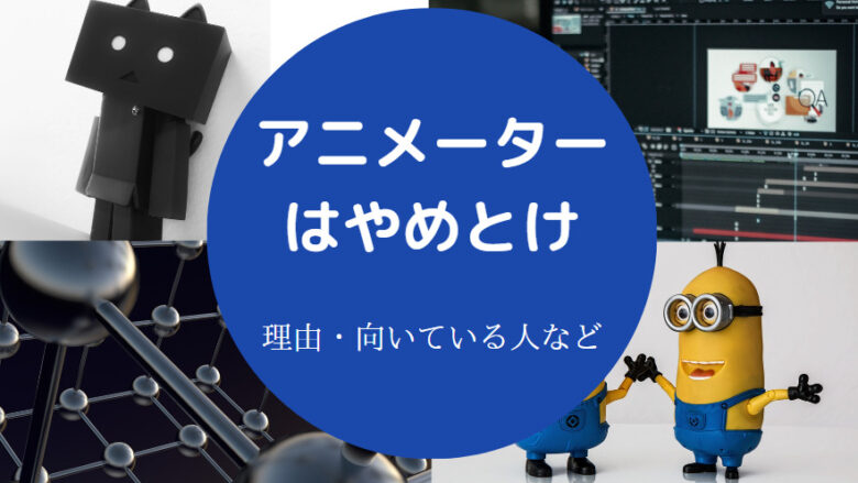 アニメーターはやめとけ？