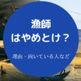 漁師はやめとけ？