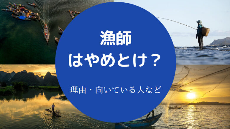 漁師はやめとけ？