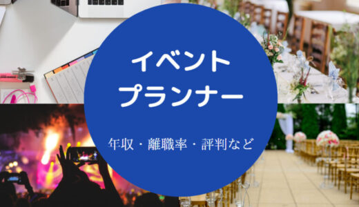 【イベントプランナーの将来性】向いてる人は？ホワイト企業？年収等