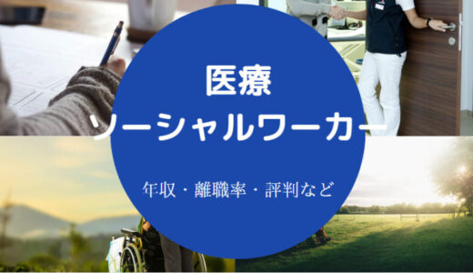 【医療ソーシャルワーカーの離職率】向いてる人は？やめとけ？きつい？