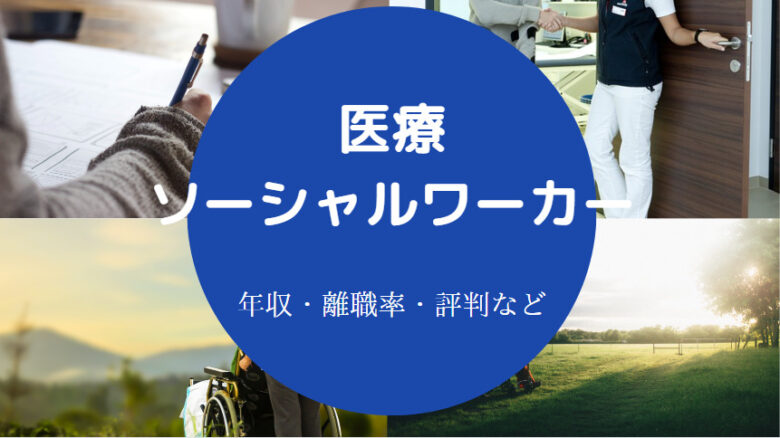 医療ソーシャルワーカーに向いてる人