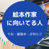 絵本作家に向いている人の特徴