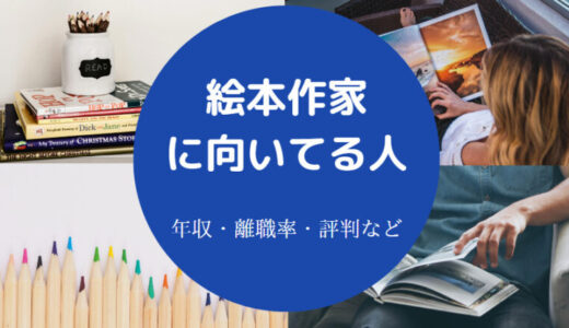 【絵本作家の収入】向いてる人は？年収・給料・転職・必要なもの等