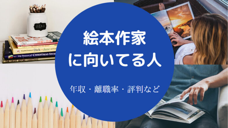 絵本作家に向いている人の特徴