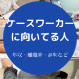 ケースワーカーに向いてる人